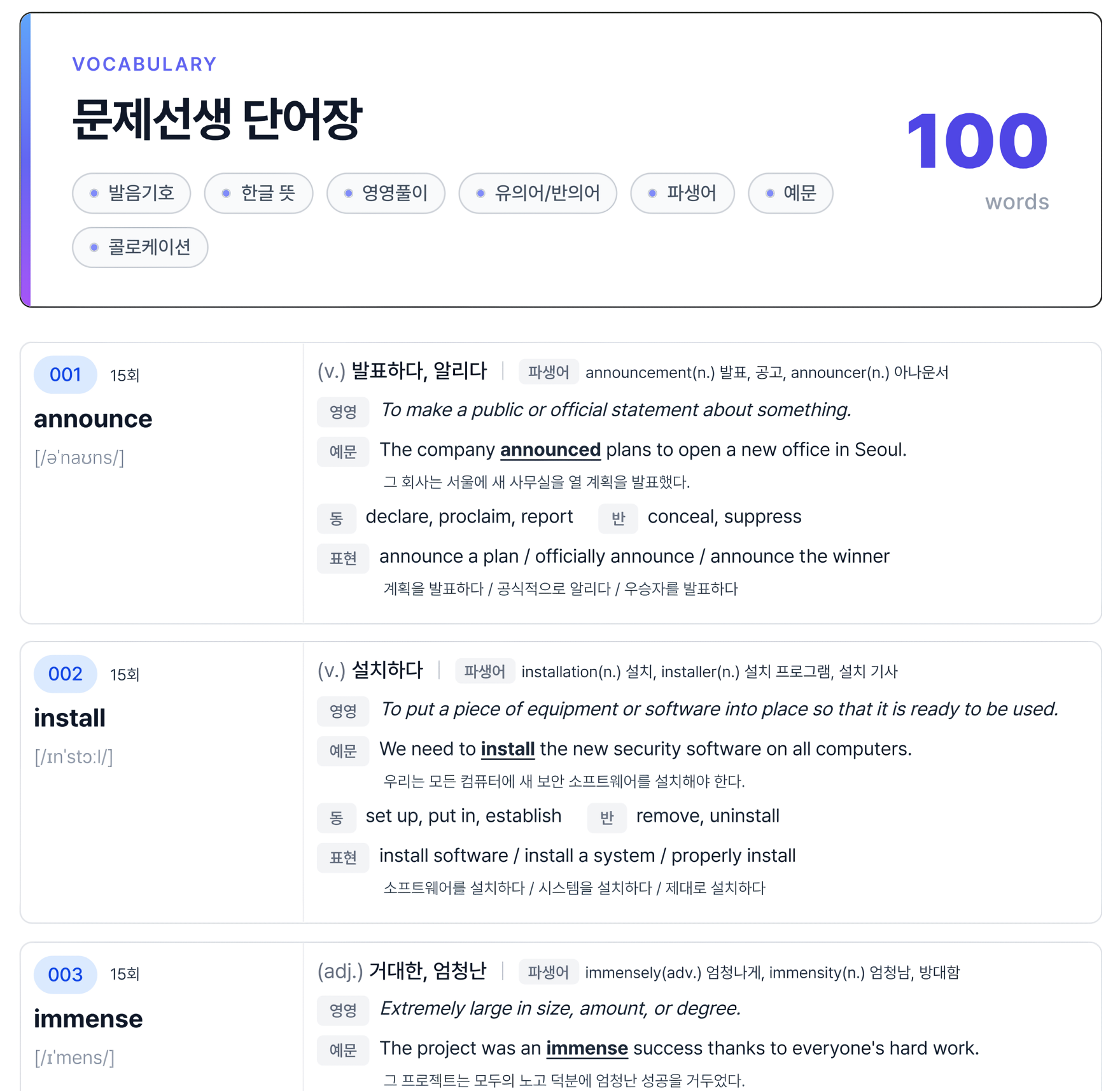 단어장 예시 - 발음기호, 한글 뜻, 영영풀이, 유의어/반의어, 파생어, 예문 포함