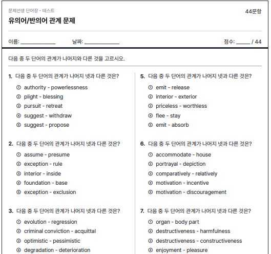 유의어/반의어 관계 테스트 예시